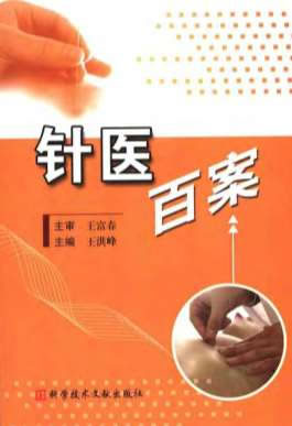 针医百案.电子版.pdf