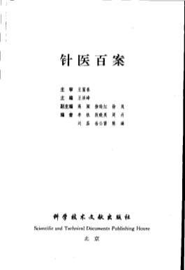 针医百案.电子版.pdf