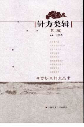 针方类辑.电子版.pdf
