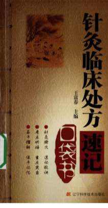 针灸临床处方速记口袋书.电子版.pdf