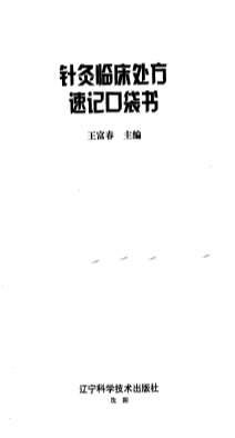 针灸临床处方速记口袋书.电子版.pdf