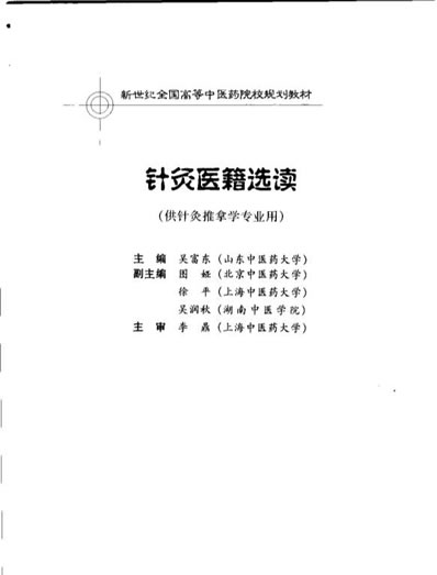针灸医籍选读.电子版.pdf