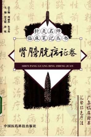 针灸名师临床笔记丛书-肾膀胱病证卷.电子版.pdf