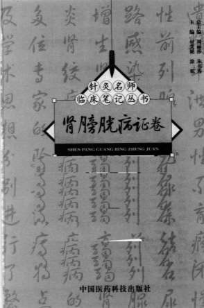 针灸名师临床笔记丛书-肾膀胱病证卷.电子版.pdf