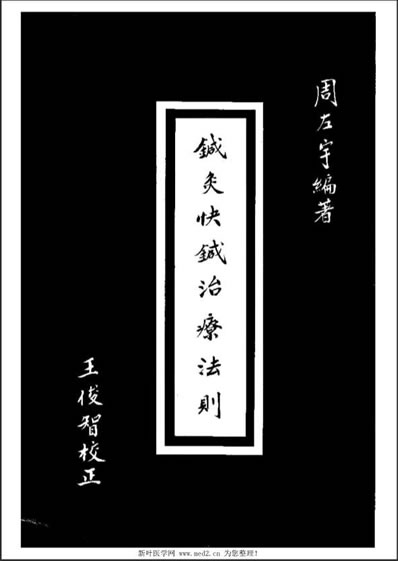 针灸快针治疗法则_周左宇.电子版.pdf