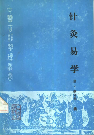 针灸易学_清-李守先撰.电子版.pdf