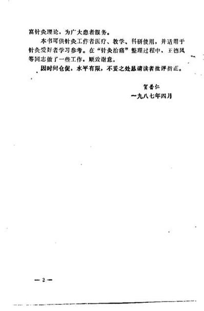 针灸治痛_贺普仁.电子版.pdf
