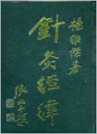 针灸经伟杨维杰1993.电子版.pdf