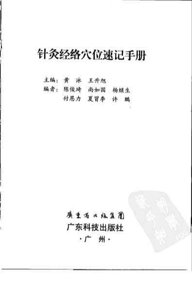 针灸经络穴位速记手册.电子版.pdf