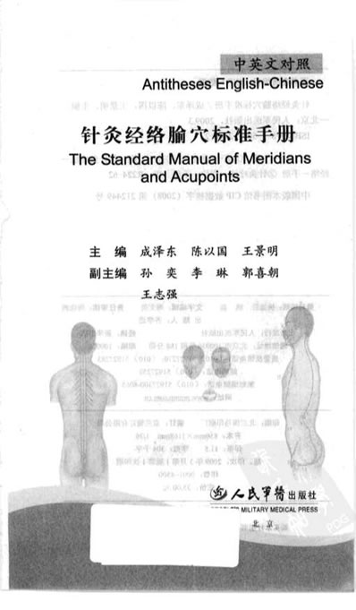 针灸经络腧穴标准手册.高清.电子版.pdf