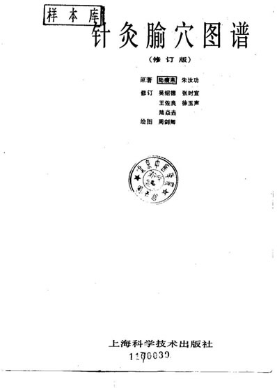 针灸腧穴图谱_修订版陆瘦燕.电子版.pdf