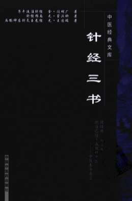 针经三书.电子版.pdf