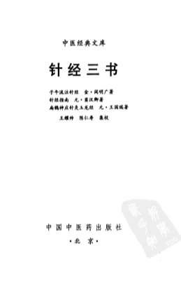 针经三书.电子版.pdf