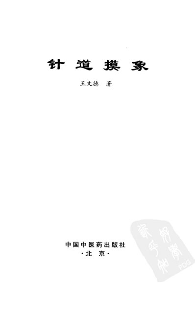 针道摸象.电子版.pdf