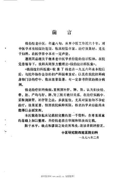 钱伯煊妇科医案_佚名.电子版.pdf