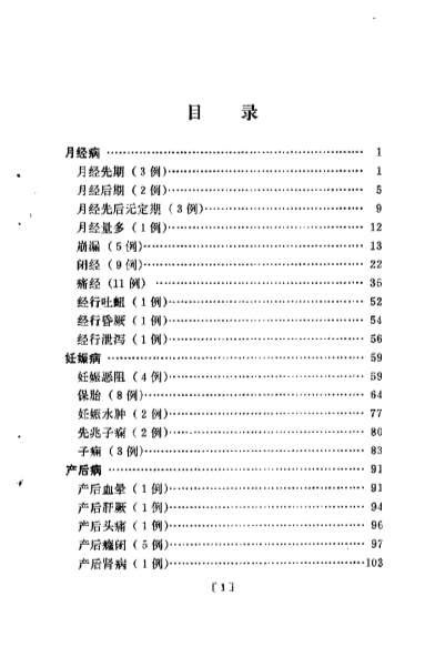 钱伯煊妇科医案_佚名.电子版.pdf