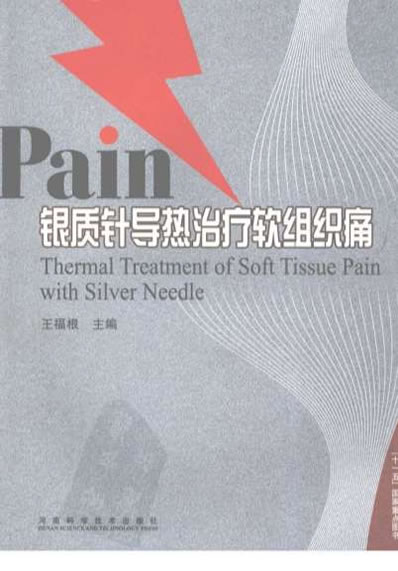 银质针导热治疗软组织痛.电子版.pdf