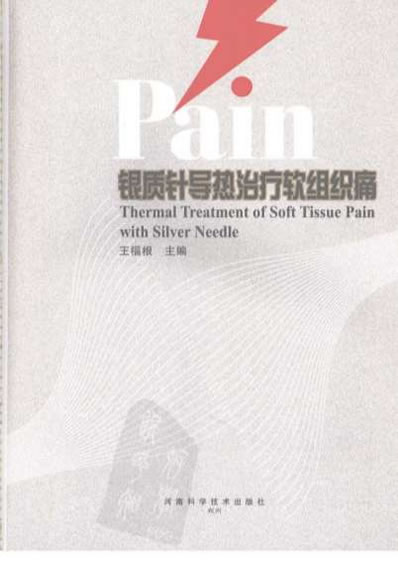 银质针导热治疗软组织痛.电子版.pdf