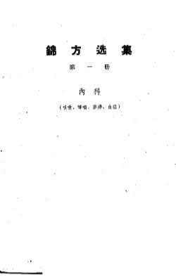 锦方选集-第一集-内科-_咳嗽-哮喘-肺痨-血症.电子版.pdf