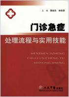 门诊急症处理流程与实用技能.电子版.pdf