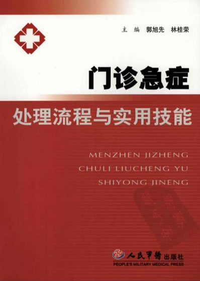 门诊急症处理流程与实用技能.电子版.pdf