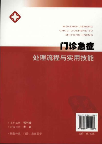 门诊急症处理流程与实用技能.电子版.pdf