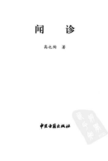 闻诊.电子版.pdf