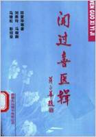 闻过喜医辑.高清.电子版.pdf 闻过喜医辑.高清.电子版.pdf