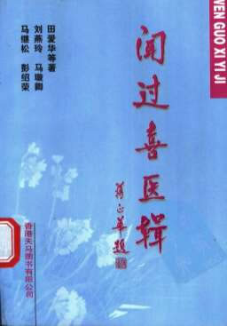 闻过喜医辑.高清.电子版.pdf