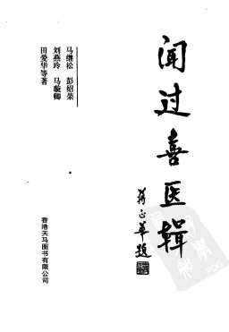 闻过喜医辑.高清.电子版.pdf