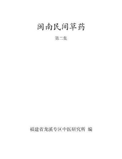 闽南民间草药_第二集.电子版.pdf