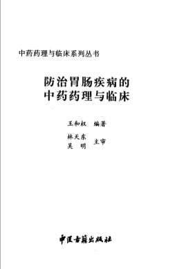 防治胃肠疾病的中药药理与临床.电子版.pdf