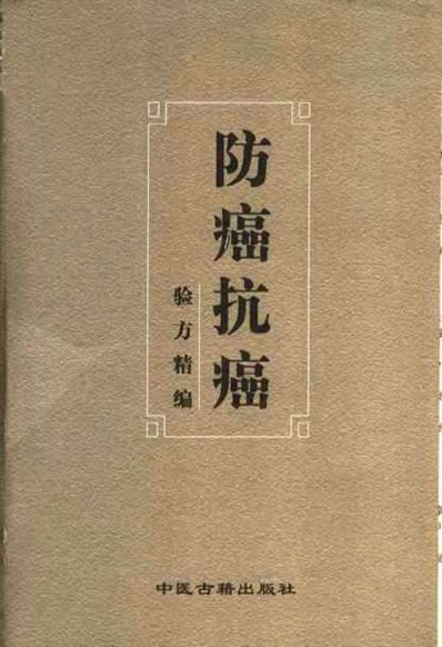 防癌抗癌验方精编_敏涛.电子版.pdf