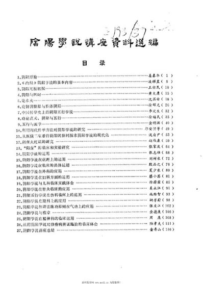 阴阳学说讲座资料选编_佚名.电子版.pdf