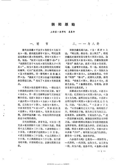阴阳学说讲座资料选编_佚名.电子版.pdf
