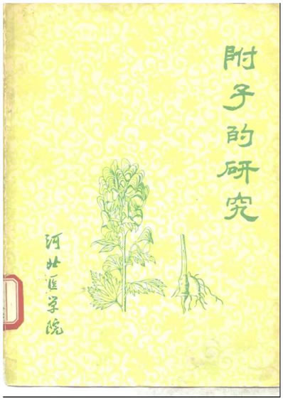 附子的研究.电子版.pdf