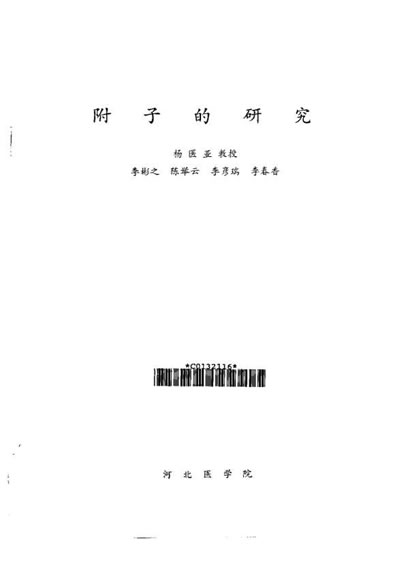 附子的研究.电子版.pdf