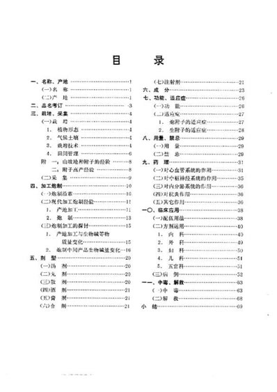 附子的研究.电子版.pdf