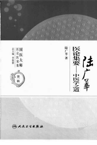 陆广莘医论集要-中医学之道.电子版.pdf