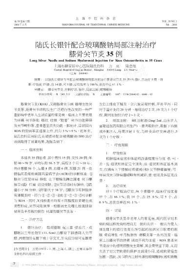 陆氏长银针配合玻璃酸钠局部注射治疗膝骨关节炎35例.电子版.pdf