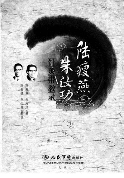 陆瘦燕朱汝功针灸带教录.超清.电子版.pdf