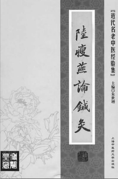陆瘦燕论针灸.电子版.pdf