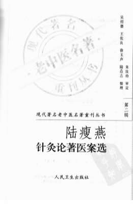 陆瘦燕针灸论着医案选.高清.电子版.pdf