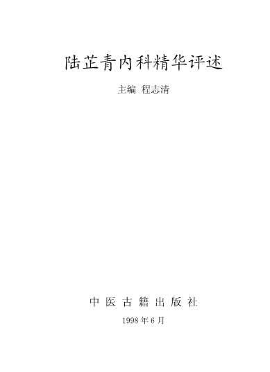 陆芷青内科精华评述.电子版.pdf