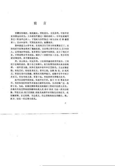 陇东中医医论案验方荟萃.电子版.pdf