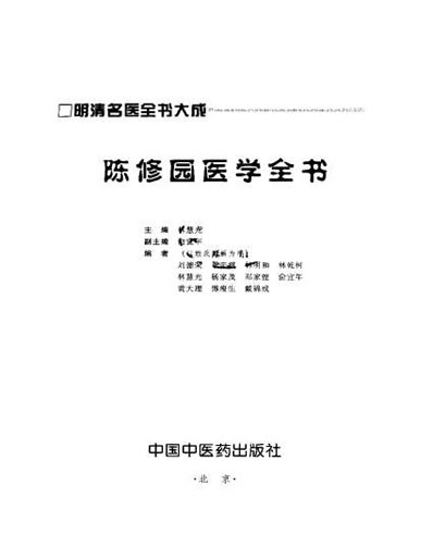 陈修园医学全书_明清名医全书大成.电子版.pdf