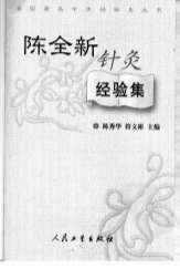 陈全新针灸经验集.电子版.pdf