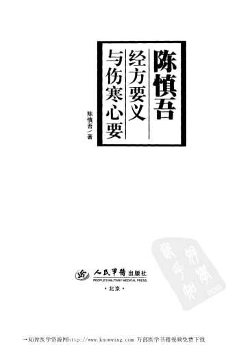 陈慎吾经方要义与伤寒心要.电子版.pdf