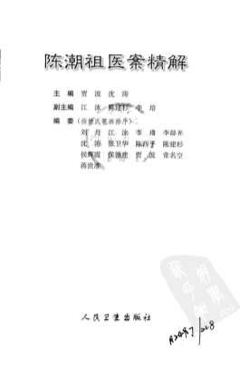 陈潮祖医案精解.高清.电子版.pdf