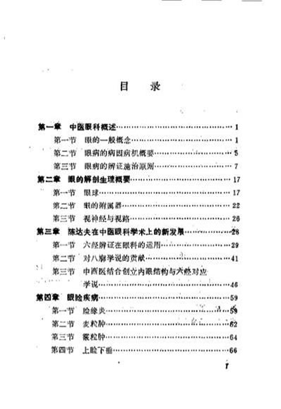 陈达夫中医眼科临床经验_罗国芬.电子版.pdf